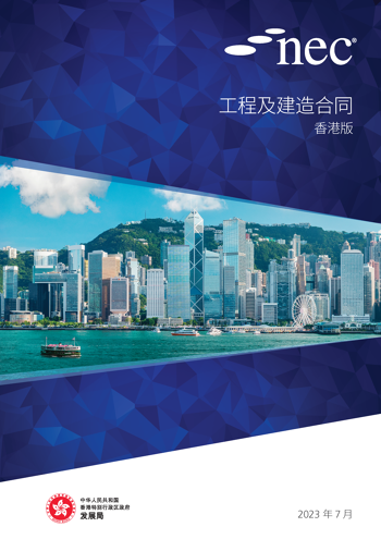 NEC（新工程合同）工程及建造合同（ECC）香港版（简体中文版