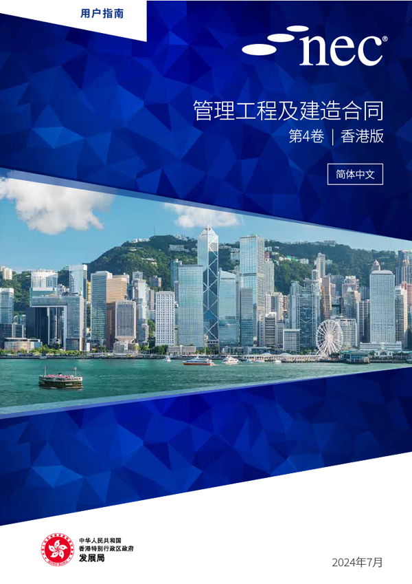 NEC用户指南：《工程及建造合同（ECC）香港版》（简体中文版）合同管理指南