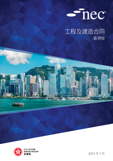 NEC（新工程合同）工程及建造合同（ECC）香港版（简体中文版）