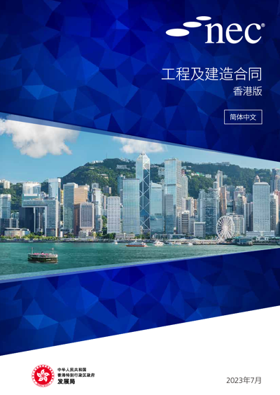NEC（新工程合同）工程及建造合同（ECC）香港版（简体中文版）